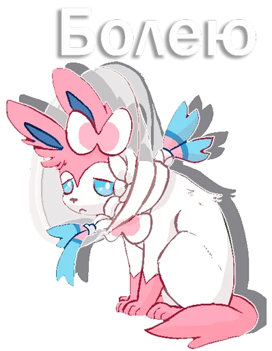 Sticker from the "Sylveon" sticker pack