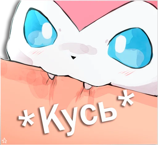 Стикер из набора "Sylveon"