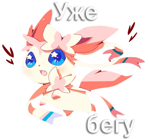 Стикер из набора "Sylveon"