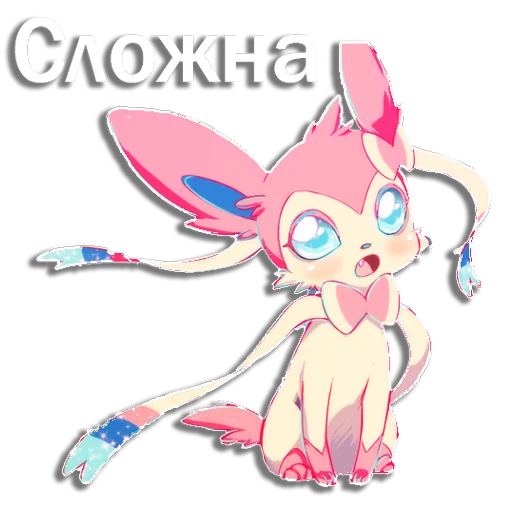 Стикер из набора "Sylveon"