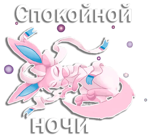 Стикер из набора "Sylveon"