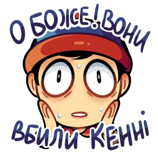 Sticker from the "Південний Парк (by roritozokaru)" sticker pack