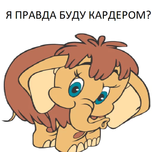 Sticker from the "Мамонтята" sticker pack