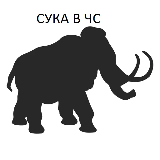 Sticker from the "Мамонтята" sticker pack