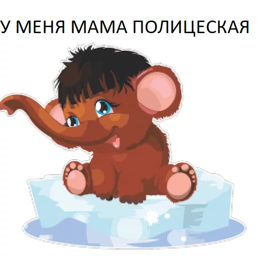 Sticker from the "Мамонтята" sticker pack