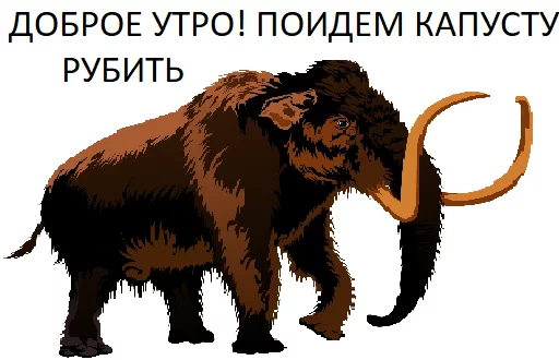 Sticker from the "Мамонтята" sticker pack