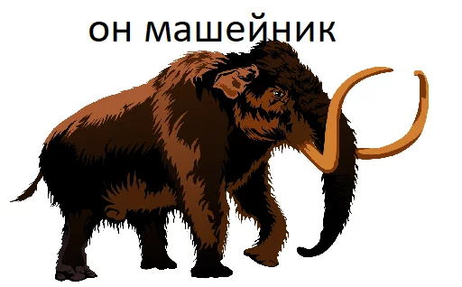 Sticker from the "Мамонтята" sticker pack