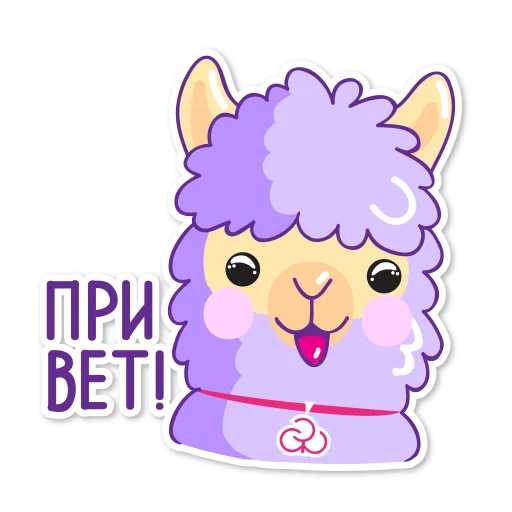 Sticker from the "Стикер-Альпак" sticker pack