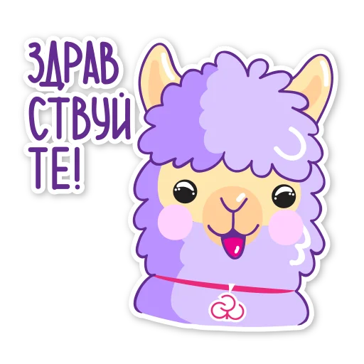 Sticker from the "Стикер-Альпак" sticker pack