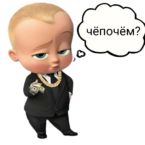 Sticker from the "Босс🍼:" sticker pack