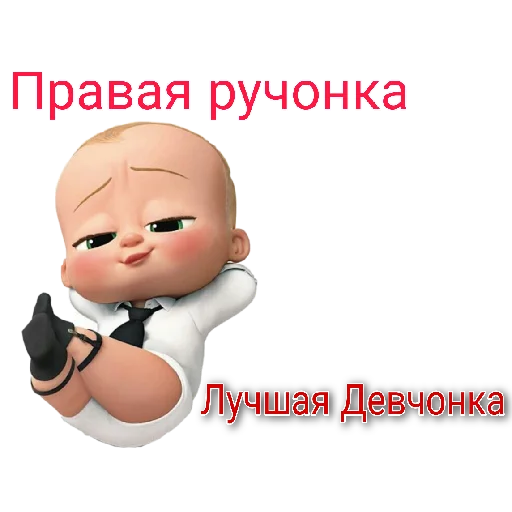 Sticker from the "Босс🍼:" sticker pack