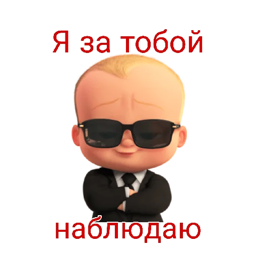 Стикер из набора "Босс🍼:"