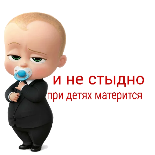 Стикер из набора "Босс🍼:"