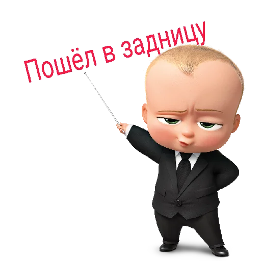 Sticker from the "Босс🍼:" sticker pack