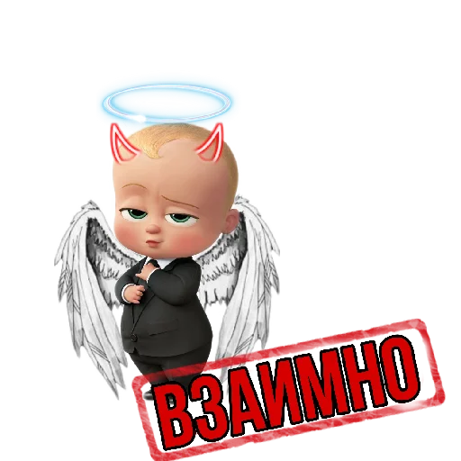 Sticker from the "Босс🍼:" sticker pack