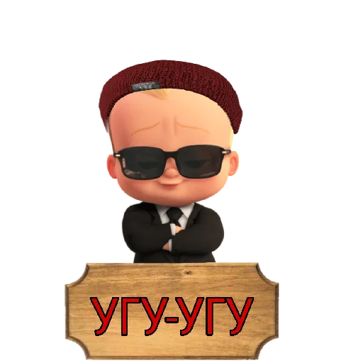 Sticker from the "Босс🍼:" sticker pack