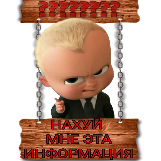 Стикер из набора "Босс🍼:"