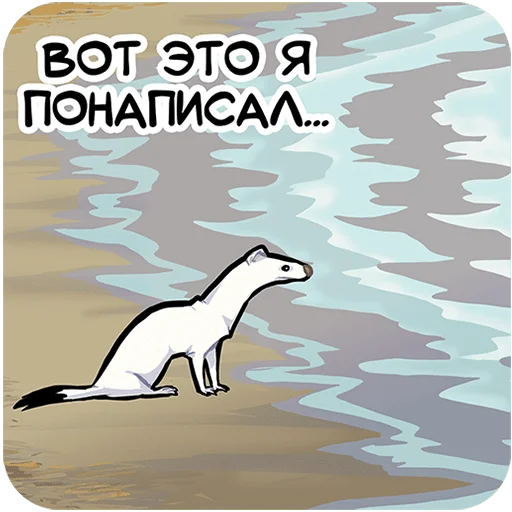 Sticker from the "Горностай Гера" sticker pack