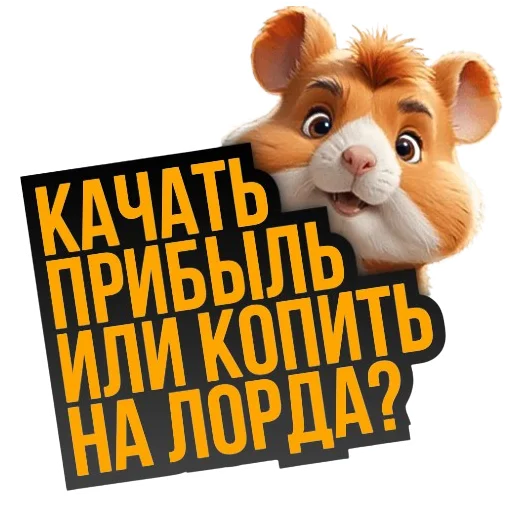 Sticker from the "Hamster Kombat" sticker pack