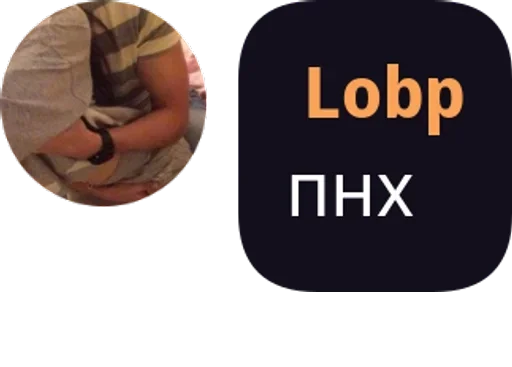 Стикер из набора "Lobp"