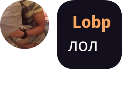 Стикер из набора "Lobp"