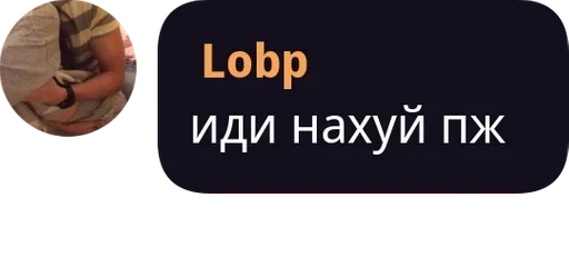 Стикер из набора "Lobp"