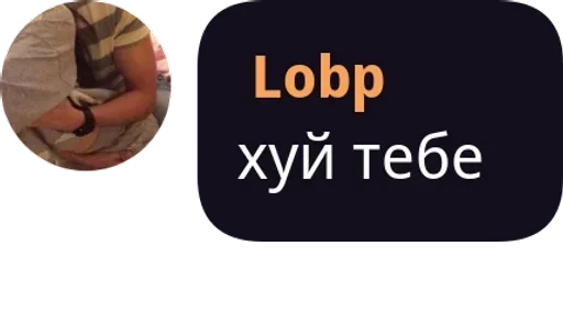 Стикер из набора "Lobp"