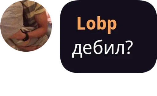 Стикер из набора "Lobp"