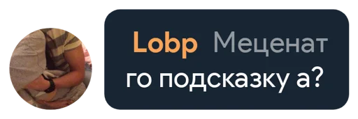 Стикер из набора "Lobp"