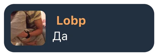 Стикер из набора "Lobp"