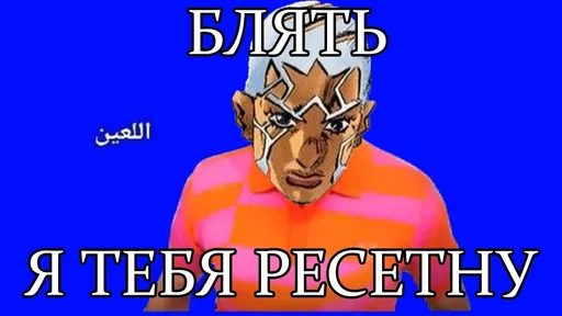 Стикер из набора "Jojo cringe 2"