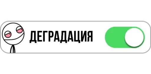 Стикер из набора "ON/OFF"