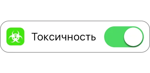 Стикер из набора "ON/OFF"