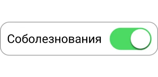 Стикер из набора "ON/OFF"