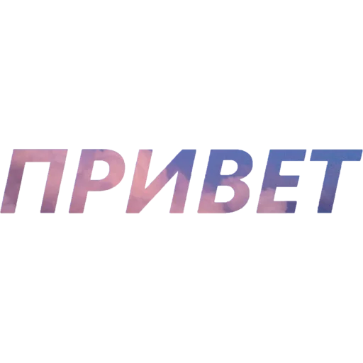 Стикер из набора "blablablablabla by my unrefined"