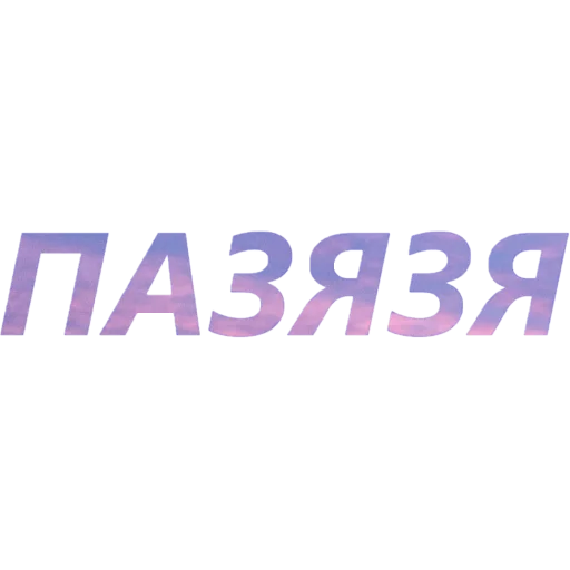 Стикер из набора "blablablablabla by my unrefined"