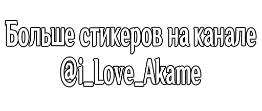 Стикер из набора "О моем перерождении в слизь"