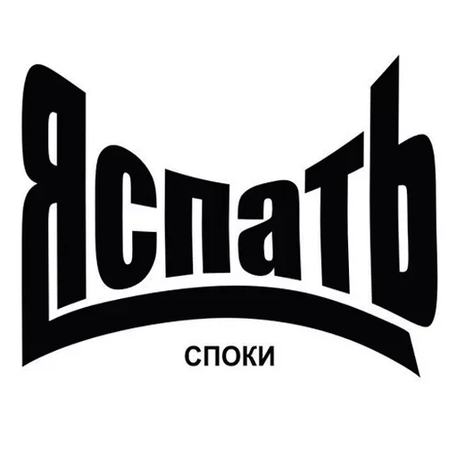 Sticker Пора спать