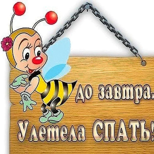 Sticker Пора спать