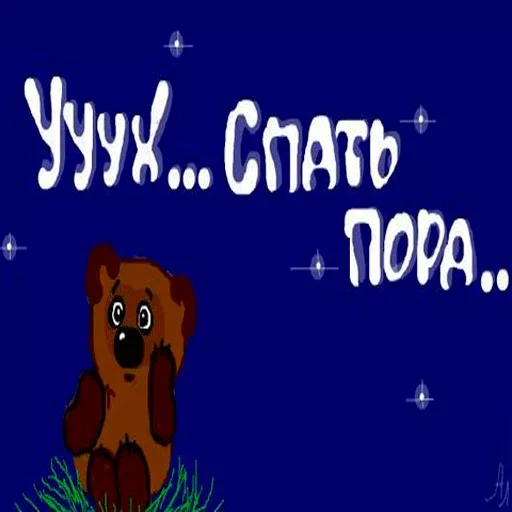 Sticker from the "Пора спать" sticker pack