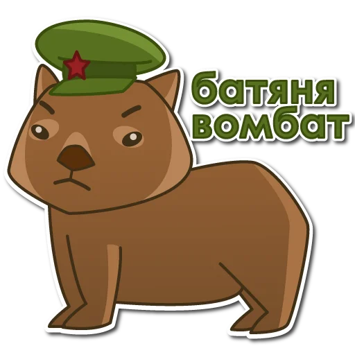 Sticker from the "Вомбат" sticker pack