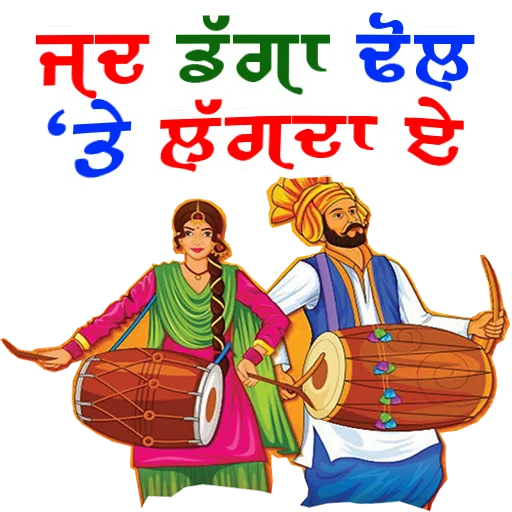 Sticker from the "Bhangra ਭੰਗੜਾ" sticker pack