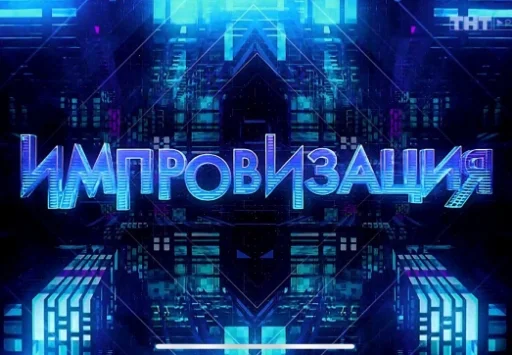 Sticker Импровизация