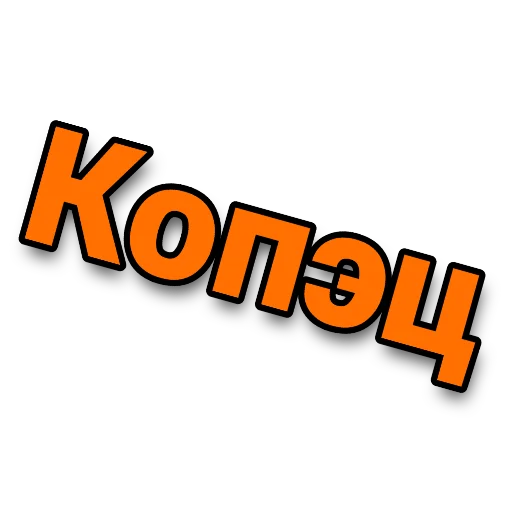 Sticker from the "Пятёрка - Пятка - Жировая складка" sticker pack