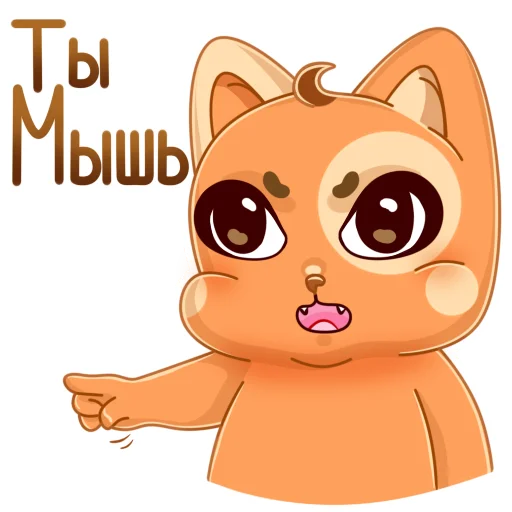 Sticker from the "Мандариновый кот" sticker pack