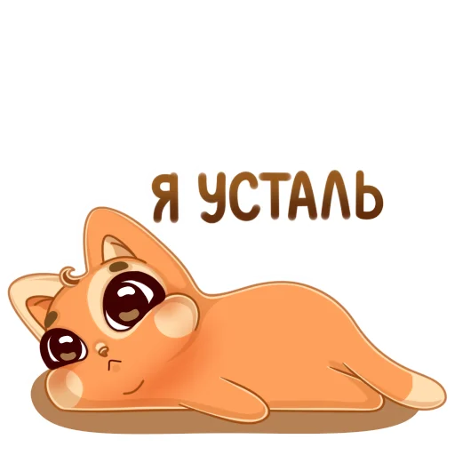 Sticker from the "Мандариновый кот" sticker pack