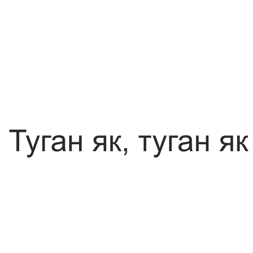 Sticker from the "татары здесь" sticker pack