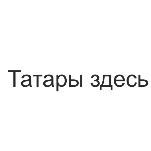 Sticker from the "татары здесь" sticker pack