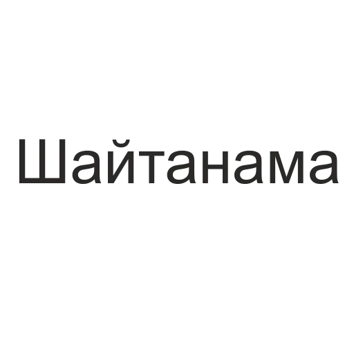 Sticker from the "татары здесь" sticker pack