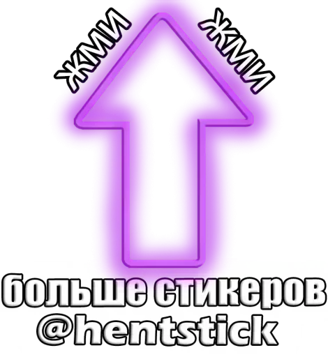 Sticker from the "Мауси (version 18+)" sticker pack